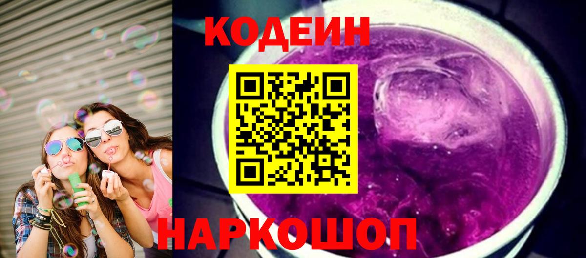Кодеиновый сироп Lean Purple Drank Сорочинск