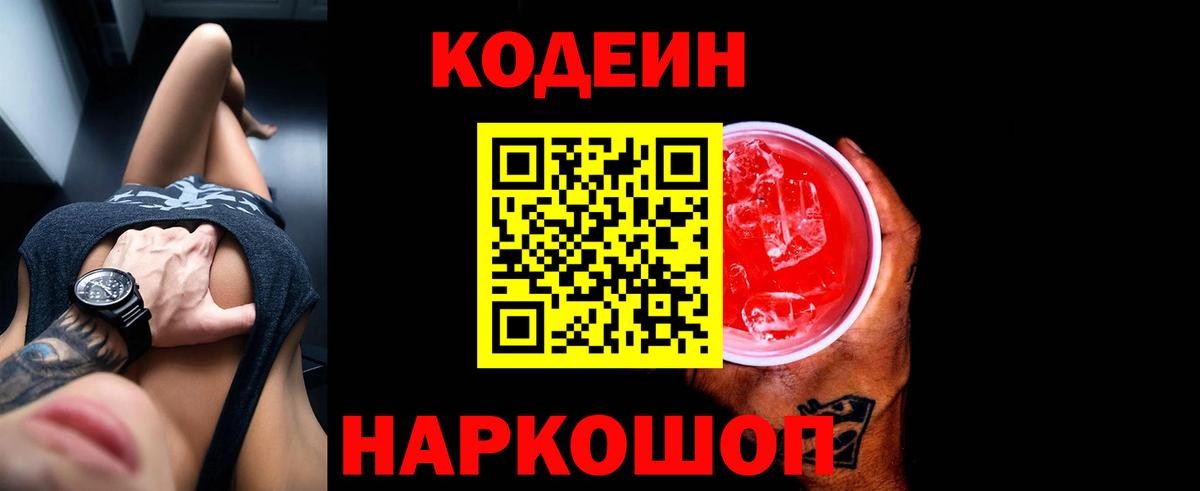 Кодеиновый сироп Lean напиток Lean (лин)  Вход с VPN  Сорочинск 